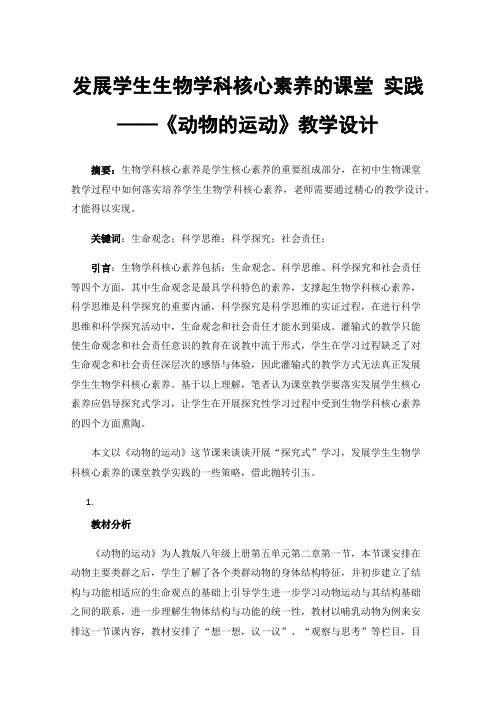 发展学生生物学科核心素养的课堂实践——《动物的运动》教学设计