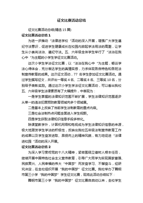 征文比赛活动总结