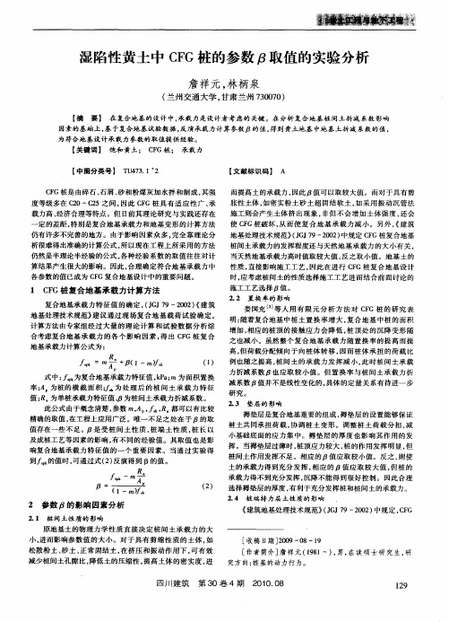 湿陷性黄土中CFG桩的参数β取值的实验分析