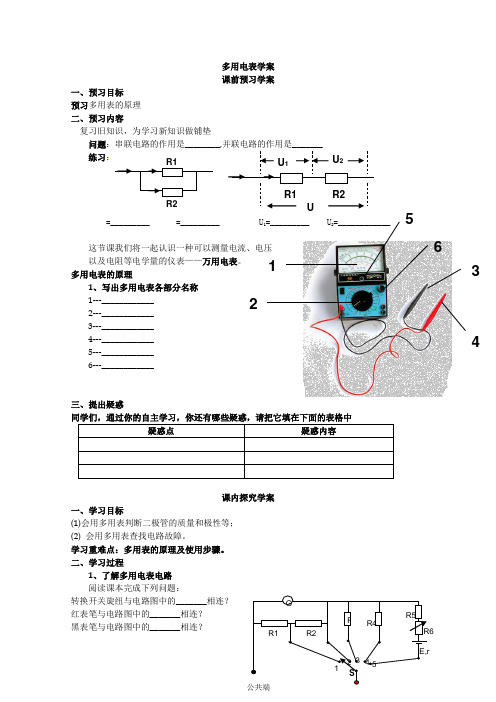 高中物理(人教版)选修3-1 优秀学案--2.8《多用电表》(2篇)