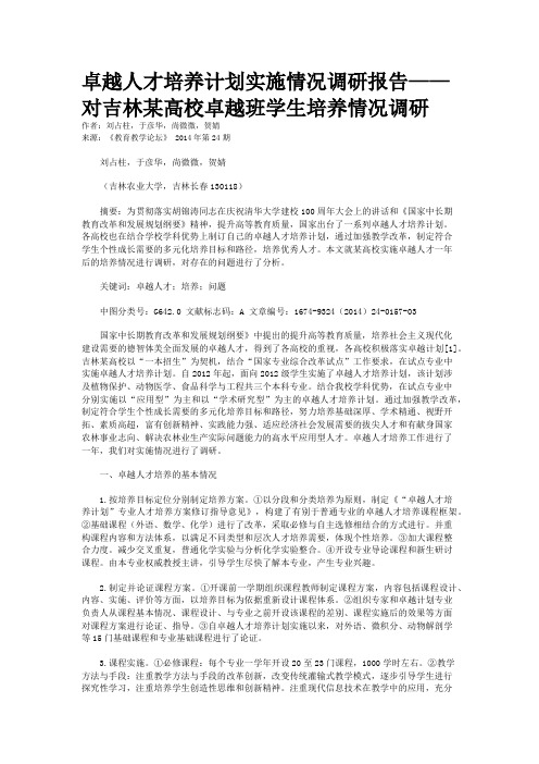 卓越人才培养计划实施情况调研报告——对吉林某高校卓越班学生培养情况调研