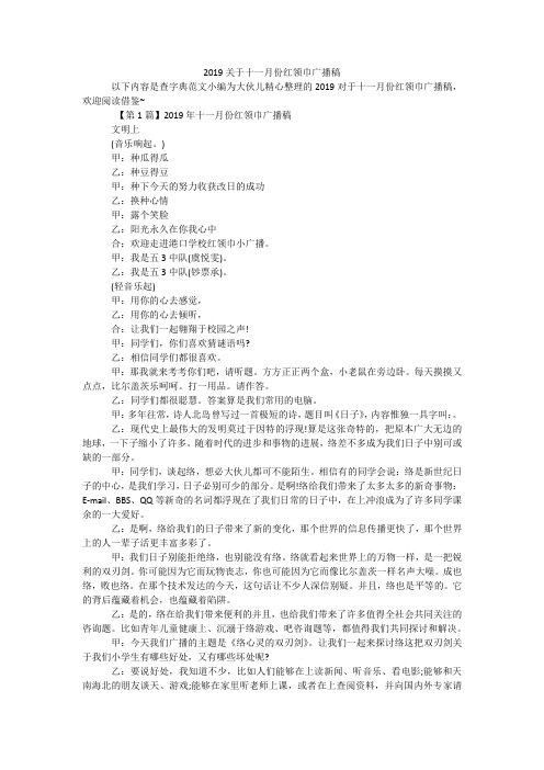 2019关于十一月份红领巾广播稿