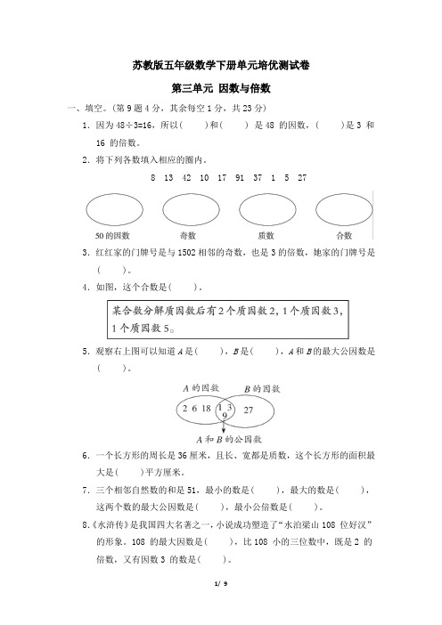 苏教版五年级数学下册第三单元 因数与倍数 专项试卷附答案