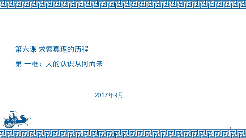 生活与哲学第六课 求索真理的历程(1)PPT课件