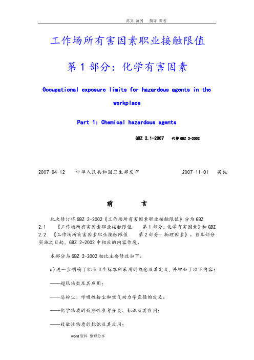 GBZ2.1工作场所有害因素职业接触限值