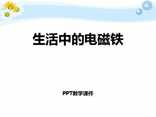 2017春湘教版科学五下1.4《生活中的电磁铁》精品课件