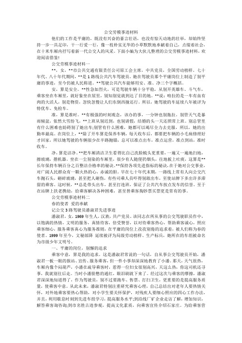 公交劳模事迹材料