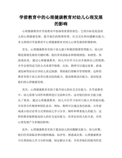 学前教育中的心理健康教育对幼儿心理发展的影响