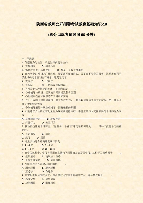 陕西省教师公开招聘考试教育基础知识-18_真题-无答案