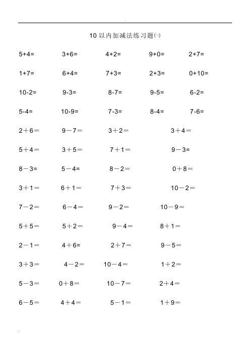 10以内加减法练习题-直接打印版可重复做