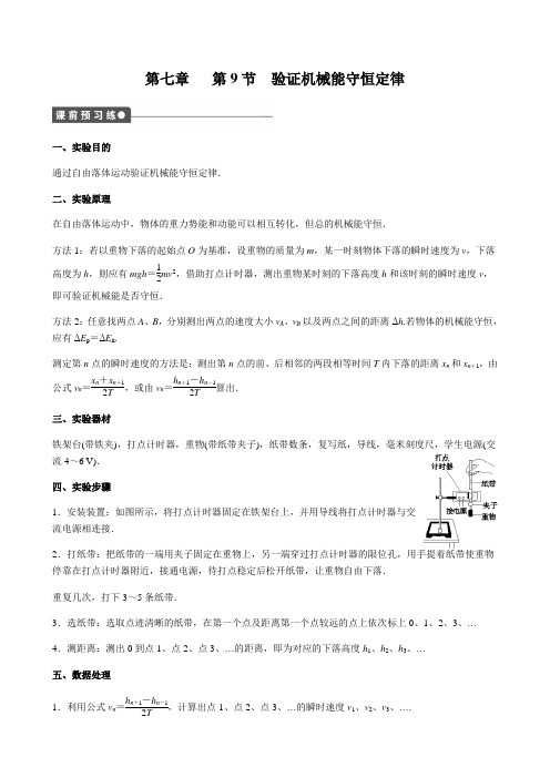 人教版高一物理必修2:第七章第9节 验证机械能守恒定律 导学案设计 无答案
