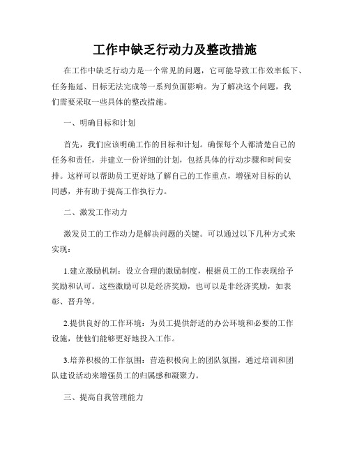 工作中缺乏行动力及整改措施