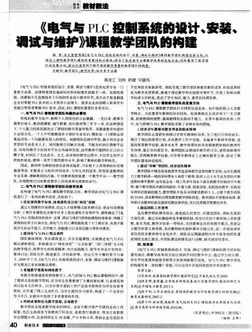 《电气与PLC控制系统的设计、安装、调试与维护》课程教学团队的构建