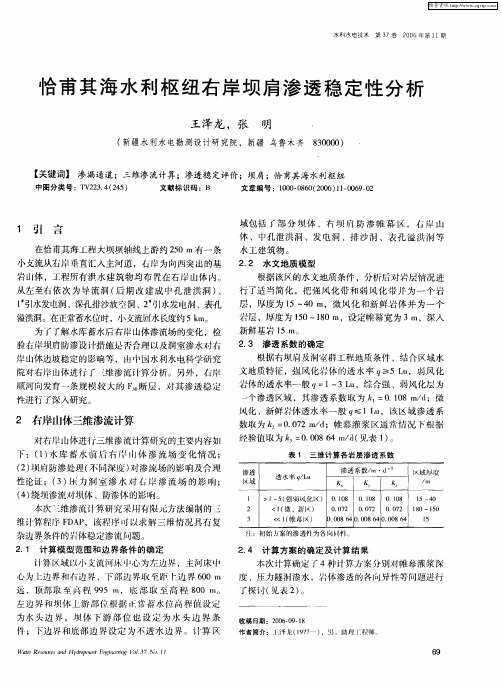 恰甫其海水利枢纽右岸坝肩渗透稳定性分析