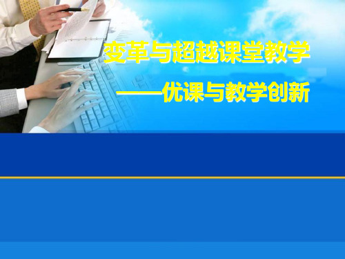 优课与教育创新柯清超PPT课件