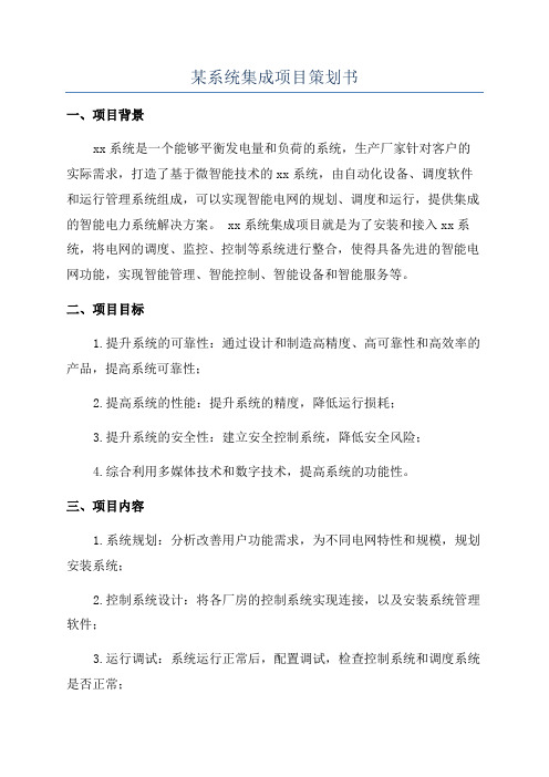 某系统集成项目策划书