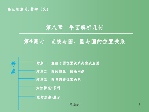 高三数学一轮复习 第8章 第4课时 直线与圆、圆与圆的位置关系课件 文 新人教版A