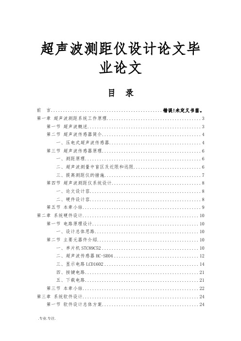 超声波测距仪设计论文毕业论文