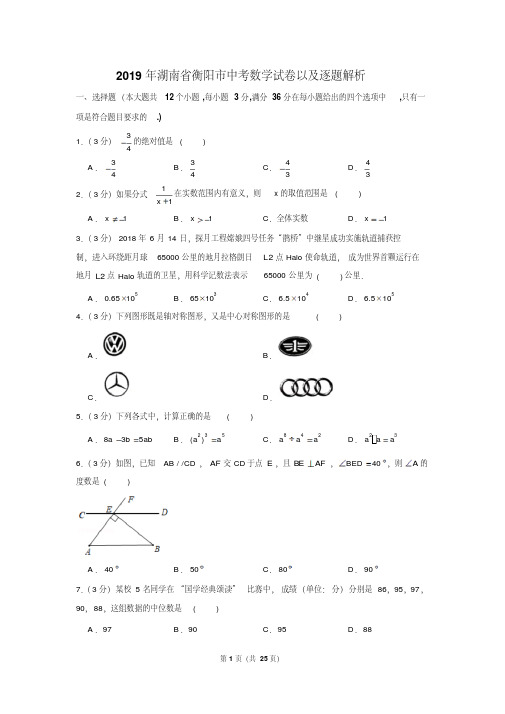 2019年湖南省衡阳市中考数学试卷以及解析版