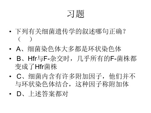 211工程安徽大学微生物遗传学部分习题 (1)