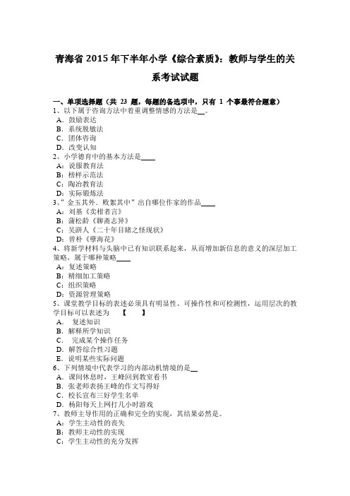 青海省2015年下半年小学《综合素质》：教师与学生的关系考试试题