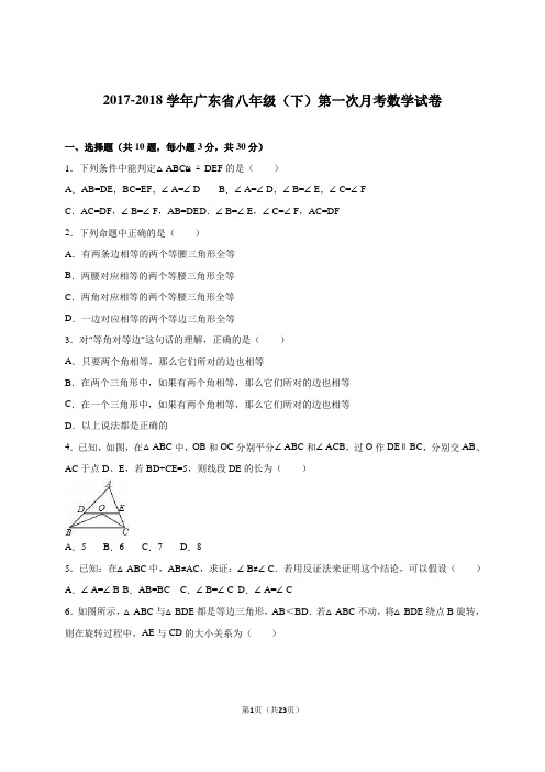 广东省XX市2017-2018学年八年级数学下册第一次月考数学试卷含答案解析