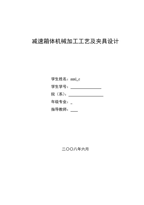 减速箱体 HT200 机械加工工艺及夹具设计说明书讲解