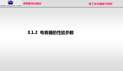 3.1.2电容器的参数和种类