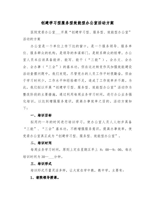 创建学习型服务型效能型办公室活动方案(二篇)