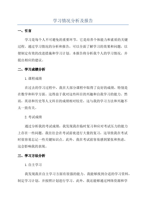 学习情况分析及报告