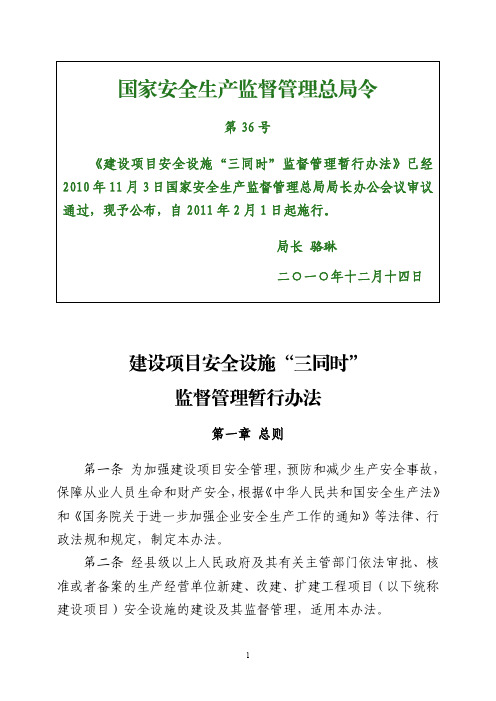 国家安监总局36号令--建设项目安全设施“三同时”监督管理暂行办法