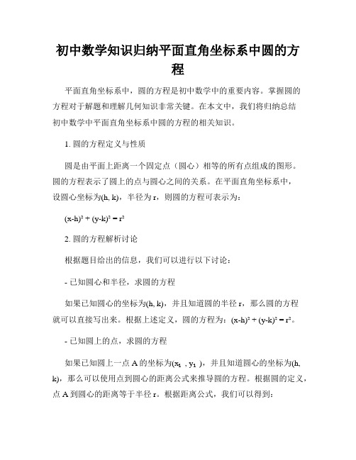 初中数学知识归纳平面直角坐标系中圆的方程