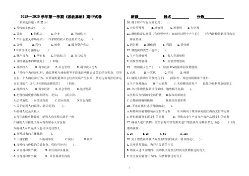 《税收基础》期中试卷