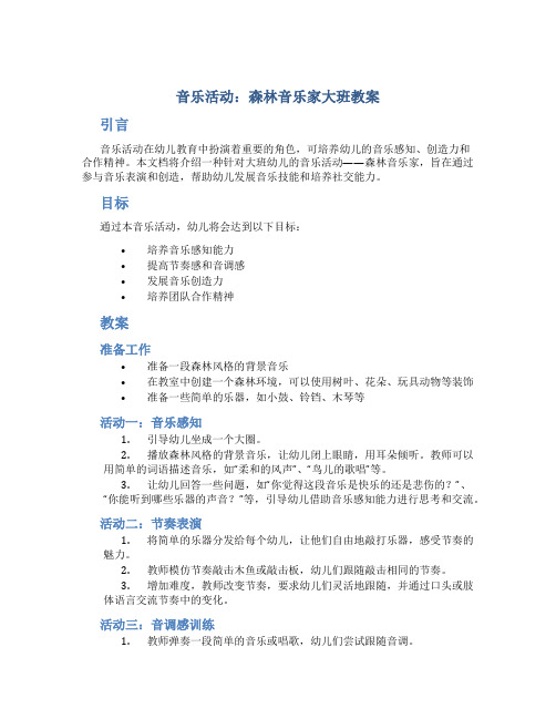 音乐活动森林音乐家大班教案