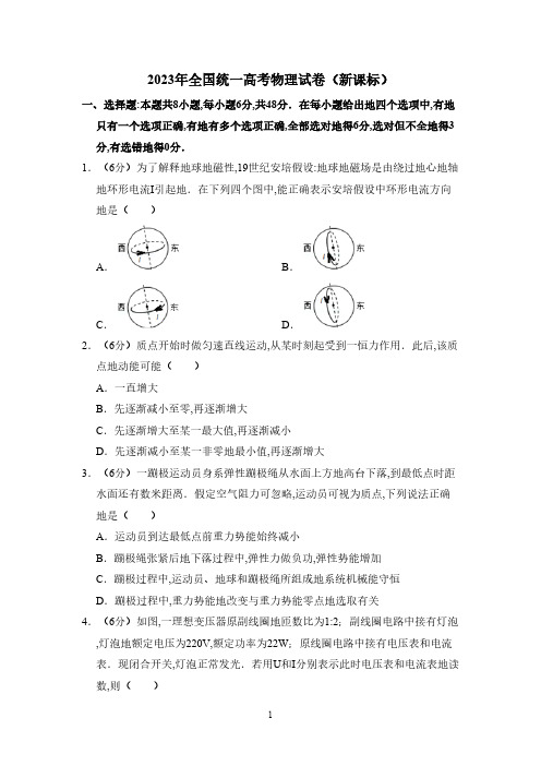 2023年全国统一高考物理试卷(新课标)(含解析版)(1)