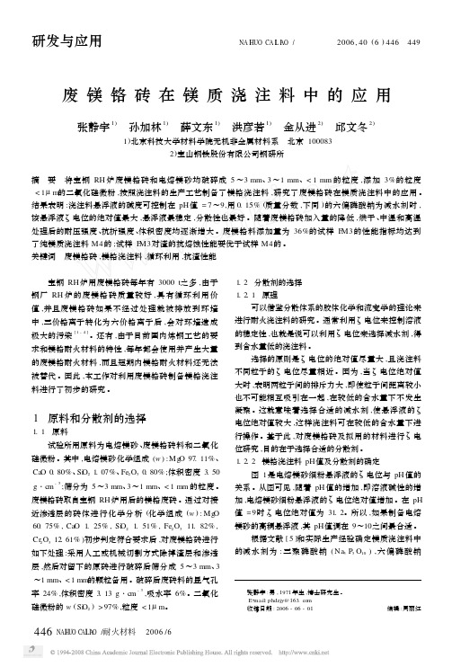 废镁铬砖在镁质浇注料中的应用