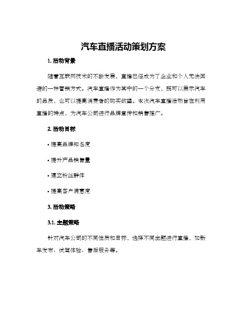 汽车直播活动策划方案