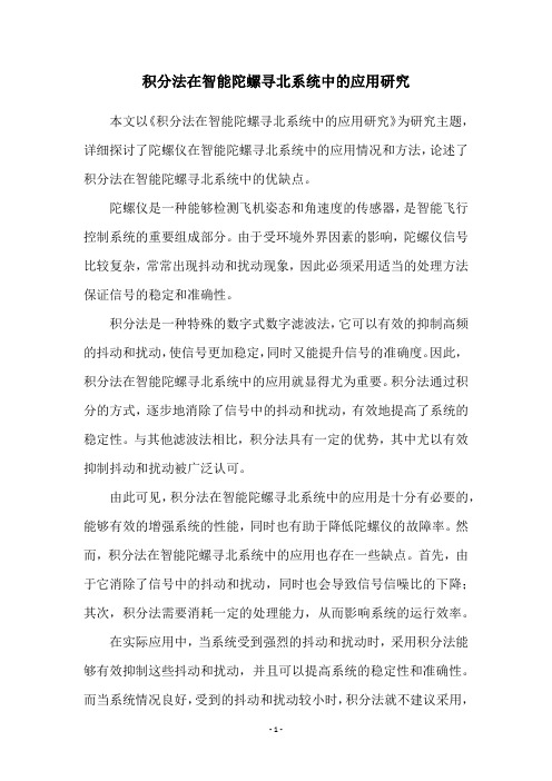 积分法在智能陀螺寻北系统中的应用研究