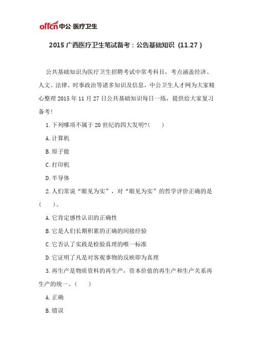 2015广西医疗卫生笔试备考:公告基础知识 (11.27)