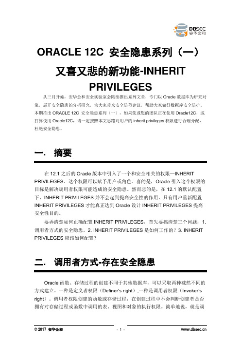 ORACLE 12C 安全隐患系列(一)又喜又悲的新功能-INHERIT PRIVILEGES