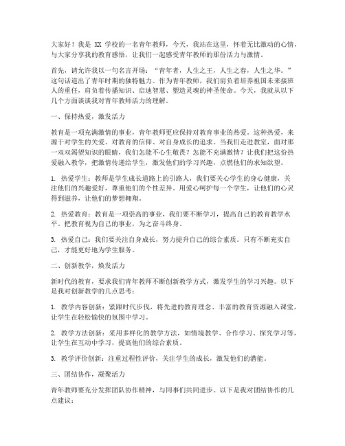 青年教师活力演讲稿范文