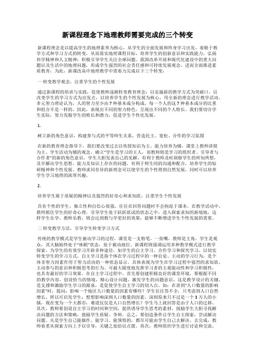 新课程理念下地理教师需要完成的三个转变38