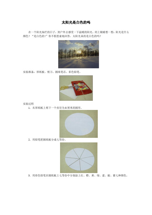 太阳光是白色的吗