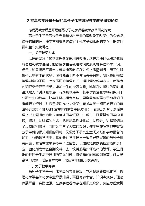 为提高教学质量开展的高分子化学课程教学改革研究论文