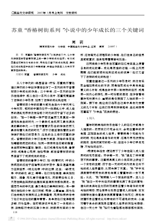 苏童_香椿树街系列_小说中的少年成长的三个关键词