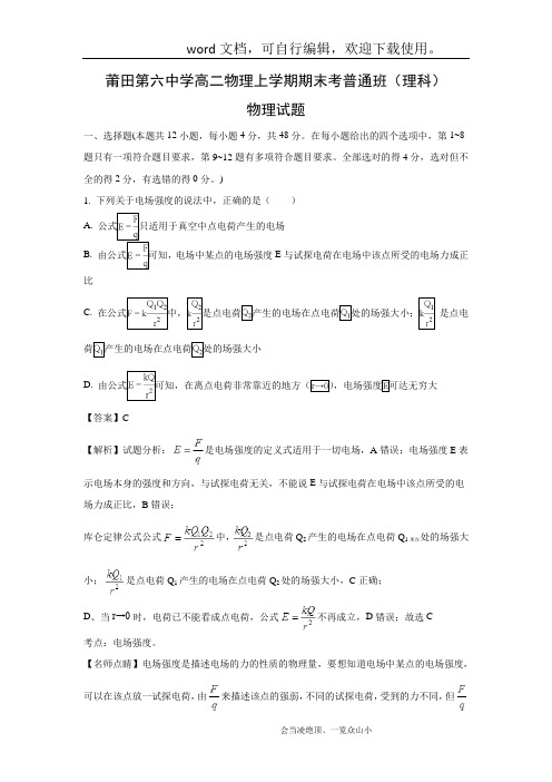 【物理】福建省莆田第六中学2017-2018学年高二上学期期末考试(普通班)试题(解析版)