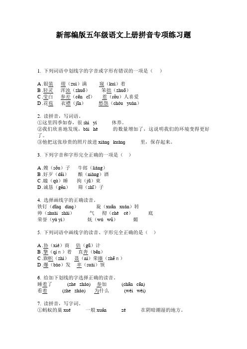 新部编版五年级语文上册拼音专项练习题