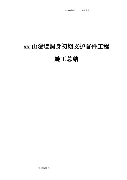 xx山隧道洞身初期支护首件工程施工总结