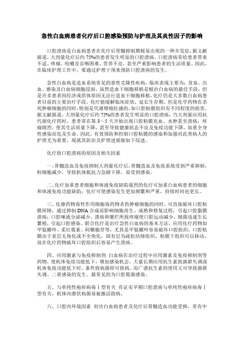 急性白血病患者化疗后口腔感染预防与护理及其炎性因子的影响