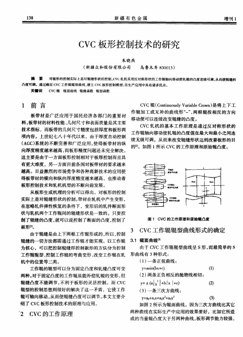 CVC板形控制技术的研究